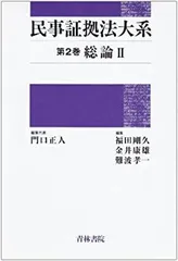 【中古】 民事証拠法大系 第３巻/青林書院/門口正人 Yahoo!オークション -「民事証拠法大系」(法律) (人文、社会)の