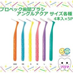 GC　ジーシー　プロスペック 歯間ブラシアングルアクア 4本入り×5パック【L字型】1個　サイズ各種