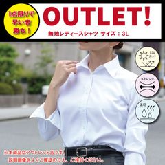 ★アウトレットで激安★レディース白シャツ（無地）サイズ：3L／1枚限りです。アウトレット箇所をよくご確認の上、ご検討ください。定番の白無地シャツです。ゆったりニットのインナーとしても使えます★単発での入用、舞台や演劇の衣装などにもおススメです(^^)お早めに！