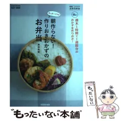 【中古】 たっきーママの朝作らない!作りおきおかずのお弁当 週末1時間で1週間分のおかずを作りおき! LUNCH BOX for 4 WEEKS 時短!ラクラク!お弁当革命 (FUSOSHA MOOK) / 奥田和美 / 扶桑社