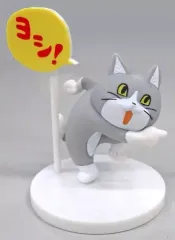 【中古】トレーディングフィギュア 流れでヨシ! 「仕事猫 ミニフィギュアコレクション3」