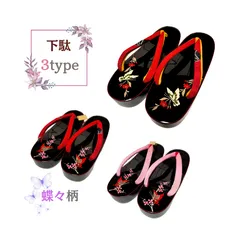 和装小物　レディース　下駄　草履　蝶々　3タイプ　g1