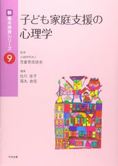 子ども家庭支援の心理学 (新・基本保育シリーズ 9)