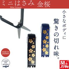 【新品正規品】 機内持ち込み可 ミニはさみ 金桜 日本製 関の刃物 安全ロック付 携帯用 小さいハサミ 根付 ストラップ付 和柄 ウカイ利器 UC-447W 桜 黒 紺 サクラ さくら