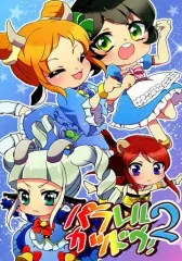 【中古】男性向一般同人誌 ≪アイカツ！≫ パラレルカツドウ! 2 / えみゅーたかだ / まちゃいまちゃい