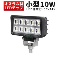 ミニサイズ 作業灯led ワークライトled『単品』12v 24v対応 車用 補助灯 広角タイプ 10W 小型 軽量 ワークライト作業灯 近距離作業用 12v 24v兼用 EMC対応 OSRAM製LED搭載 msm-6210