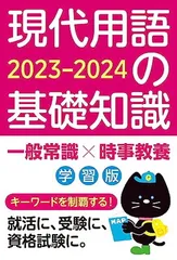 現代用語の基礎知識 学習版 2023-2024