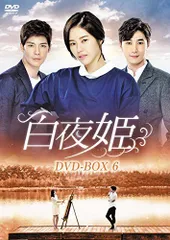 韓国ドラマ　白夜姫　DVD 全50巻 ☆安心のメルカリ便☆ 韓国ドラマ】白夜姫 DVD 全50巻 全巻セット - メルカリ