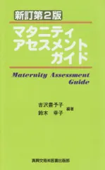マタニティアセスメントガイド 吉沢 豊予子; 鈴木 幸子