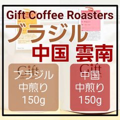 【飲み比べセット】ブラジル🇧🇷　中国🇨🇳　自家焙煎珈琲豆　各150g　計300g《ギフトコーヒーロースターズ》