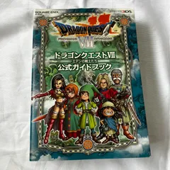 3DS版  ドラゴンクエストVII   エデンの戦士たち  公式ガイドブック  攻略本  スクエア  Nintendo  完全攻略本