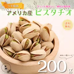 ピスタチオ 塩味 200g うす塩味 ピスタチオ 高品質なアメリカ産ピスタチオ使用 ピスタチオ 大粒 アメリカ産 ピスタチオ 大人気 おやつ おつまみ【送料無料】のサムネイル