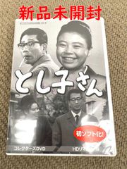 とし子さん】悠木千帆 滝田裕介 若杉光夫 コレクターズDVD <HDリ