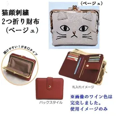 猫顔刺繍 2つ折り がま口財布（ベージュ）