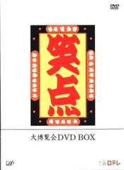 2025年最新】笑点 大博覧会DVD BOXの人気アイテム - メルカリ