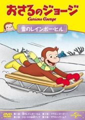 おさるのジョージ 雪のレインボー・ヒル【アニメ 中古 DVD】レンタル落ち