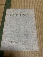 学校法人畠山学園　創立50周年誌　宮城県　東陵高校　気仙沼女子高校　気仙沼市