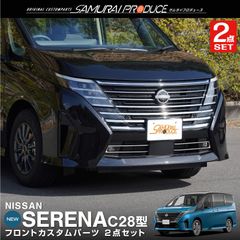 【サムライプロデュース】日産 新型 セレナ C28 フロントグリル ＆ フロントフォグ ガーニッシュ 外装パーツセット 鏡面仕上げ