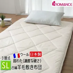 ロマンス小杉 羊毛 敷布団 3層式シングル 適度な硬さ 日本製 マチ付き 三層式 4913-6500 シングルロング 100×210cm 厚さ8cm 合繊 羊毛 敷ふとん 国産 ベージュサポートシート入り オーガニックウール使用 49136500 化炭加工のサムネイル