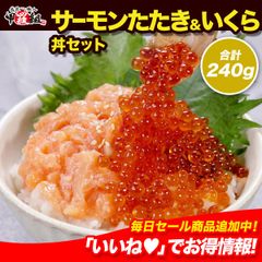 🐟 サーモンたたき＆いくら丼セット 🔴 特製タレ付 親子丼 海鮮丼 鮭 さけ イクラ 刺身 グルメ 冷凍 サラダ 寿司 ちらし寿司 タレ 【甲羅組】
