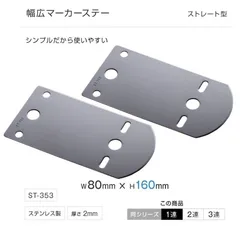 2枚セット！マーカー ステー ストレート型1穴ステー ST-353 トラック用品 カー用品