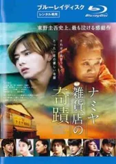 値下げナミヤ雑貨店の奇蹟　豪華版 Blu-ray新品未開封 ナミヤ雑貨店の奇蹟(Blu-ray Disc) 新品DVD・ブルーレイ