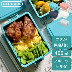 弁当箱 子供 新生活 スクエア M ジェルクール GEL-COOL クッチーナ 弁当箱 保育園 弁当箱 女子 大人 弁当箱 食洗機対応 遠足 弁当箱 弁当箱 洗いやすい 弁当箱 保冷剤付き 弁当箱 夏用 ジェルクール