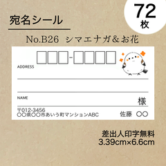 宛名シール72枚　シマエナガ＆お花　No.B26