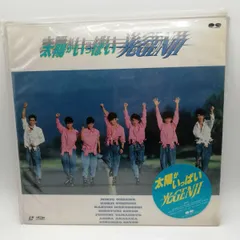 非売品 ビンテージ 光ゲンジ 太陽がいっぱい パネルポスター レトロ 当時物 非売品 ビンテージ 光ゲンジ 太陽がいっぱい パネルポスター