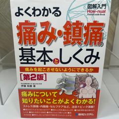 【絶版本】図解入門 よくわかる痛み・鎮痛の基本としくみ[第2版]