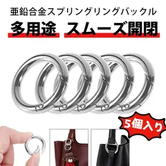 【5 個入り】キーリング キーホルダー リング カラビナ 丸 亜鉛合金 スプリングリング 丸型カラビナ 開口リング 高強度 キーホルダー用 バッグ用 金具 アクセサリーパーツ 錆びにくい 耐久性抜群