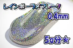 レインボーラメフレーク 0.4mm 5g★WOLF WORKSのサムネイル