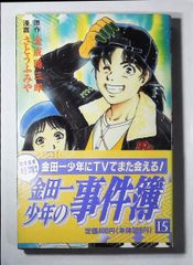コミック「金田一少年の事件簿 15」　送料無料