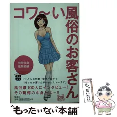 【中古】 コワ～い風俗のお客さん （宝島SUGOI文庫） / 別冊宝島編集部 / 宝島社