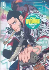 集英社 ヤングジャンプコミックス 野田サトル ゴールデンカムイ アニメDVD同梱版 19