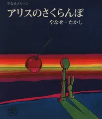 オ*ん様 詩とメルヘンの世界 & アリスのさくらんぼ 2冊セット　やなせ・たかし アリスのさくらんぼ / やなせ たかし【著】 - 紀伊國屋書店