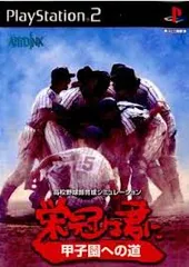 PS2-栄冠は君に 甲子園への道