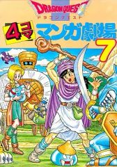 レトロ】ドラゴンクエスト 4コママンガ劇場 17巻 エニックス - メルカリ