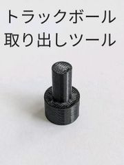 トラックボール用ボール取り出しツール mx ERGO m570 m575