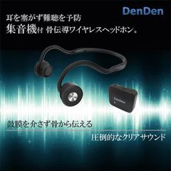 耳をふさがない 集音器付骨伝導ヘッドホン　DenDen  DEN-HEADH　ウェザリー・ジャパン