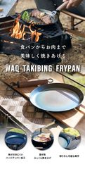 WAQ TAKIBING FRYPAN (レギュラー )焚き火 フライパン  ハンドル分離タイプ 【 公式/1年保証】