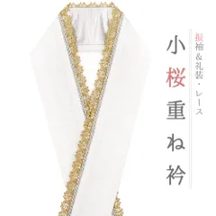 重ね衿 正絹 振袖 成人式 白 ホワイト 金 桜 小桜 花 銀 レース フリル チェーン フォーマル 日本製 お洒落 訪問着 結婚式 No.10-6739