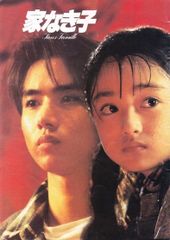 【中古】 家なき子２ ＴＶドラマ版コミックス 上/日本テレビ放送網/野島伸司 Amazon.co.jp: 家なき子2 VOL.2 [VHS] : 安達祐実, 堂本光一