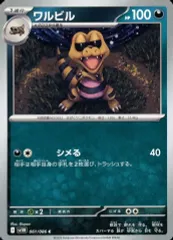 【中古】ポケモンカードゲーム 061/086[C]：ワルビル