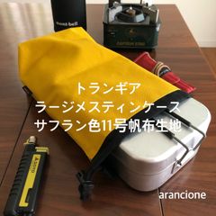 トランギアラージメスティンケース サフラン11号帆布生地