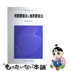 ＦＯＲＴＲＡＮと有限要素法／境界要素法/サイエンス社/神谷紀生 - www ...