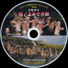 【39+】 ＣＤ写真集「池ノ上みそぎ祭」（スライドショー形式）