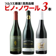 【ピノ・ノワールを飲み比べ】赤ワイン3本セット