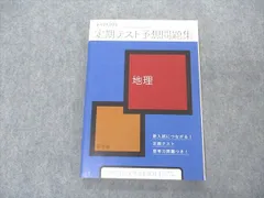 ベネッセ 高1/2 進研ゼミ高校講座 新大学入試対応 定期テスト予想問題集 地理 未使用 2020 014m0B