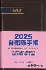 【★送料無料★】2025年自衛隊手帳